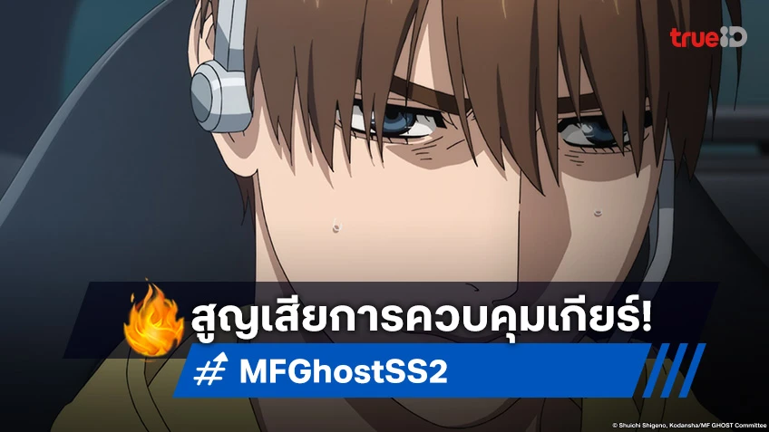 พรีวิวอนิเมะ MF Ghost Season 2 EP.24 ตอนจบ การแข่งขันอันเจ็บปวด