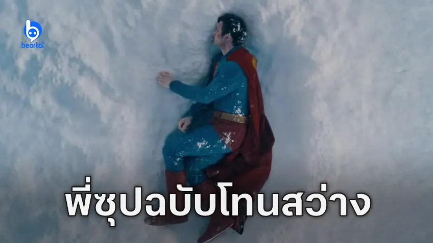 ตัวอย่างแรก "Superman" ฉบับ เจมส์ กันน์ บุรุษเหล็กเวอร์ชันมีเลือดเนื้อ บาดเจ็บหนักและโกรธได้