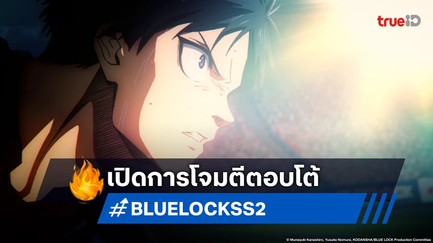 พรีวิวอนิเมะ BLUE LOCK ขังดวลแข้ง ซีซัน 2 EP.36 เปิดฉากการโจมตีตอบโต้สุดเดือด