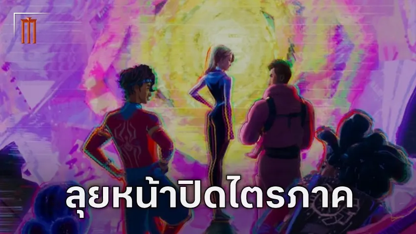 "Spider-Man: Beyond The Spider-Verse" ฟอร์มทีมผู้กำกับจากสองภาคแรก เดินหน้าสร้างแอนิเมชั่นภาคปิด