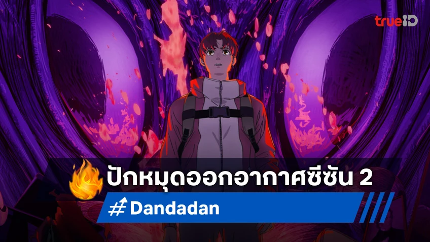 ไม่รอช้า! Dandadan ดันดาดัน ซีซัน 2 มาแน่ ก.ค. 2025 มันส์มากขึ้นแน่นอน