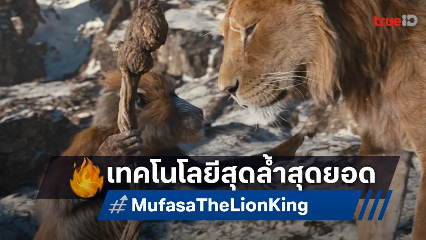 "Mufasa: The Lion King" กับเทคโนโลยีสุดล้ำสมัยที่เนรมิตความยอดเยี่ยมถึงผู้ชม