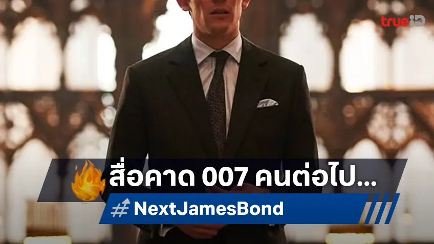 สื่อดังทำนาย เจมส์ บอนด์ 007 คนต่อไป อาจเป็นหนุ่มม้ามืดที่ชื่อ "จอช โอคอนเนอร์"