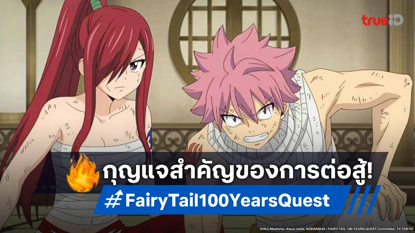 พรีวิวอนิเมะ แฟรี่เทล ภารกิจ 100 ปี EP.24 ผงาดกลางโลกที่กำลังจะล่มสลาย