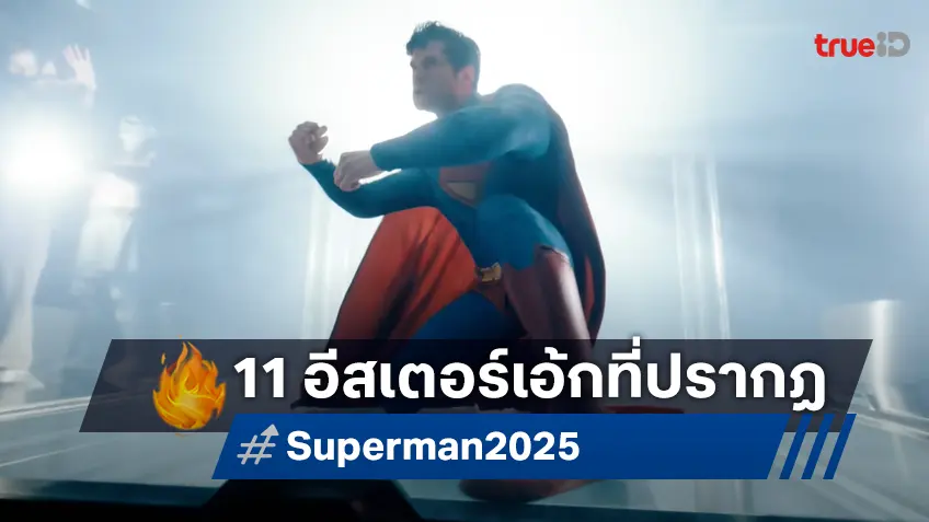 ชำแหละตัวอย่างหนัง "Superman" กับ 11 ตัวละครดีซีที่เผยโฉมออกมาเป็นอีสเตอร์เอ้ก