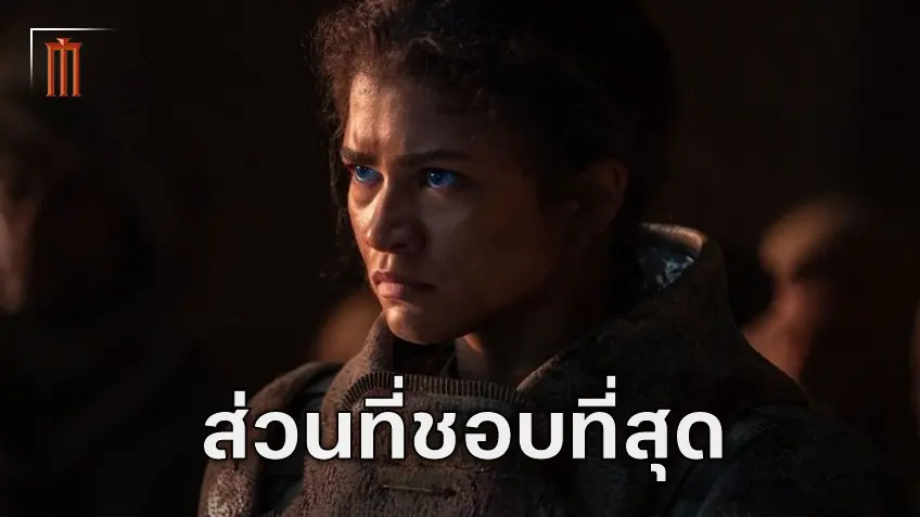 เดนิส วิลล์เนิฟ ย้อนความหลัง "Dune: Part Two" ฉากจบของหนังคือส่วนที่เขาชอบมากที่สุด