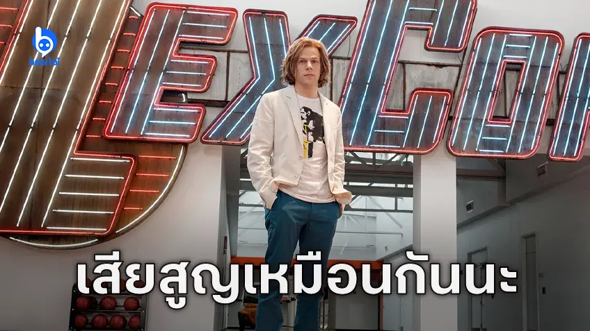 เจสซี ไอเซนเบิร์ก น้อยใจ รับบท Lex Luthor ใน "Batman v Superman" ได้คำวิจารณ์แย่จนทำเสียงาน