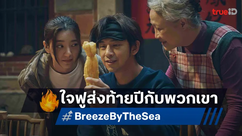 ใจฟูส่งท้ายปีกับซีรีส์จากไต้หวันที่จะทำให้คุณยิ้มแบบไม่รู้ตัวใน “Breeze by the Sea”