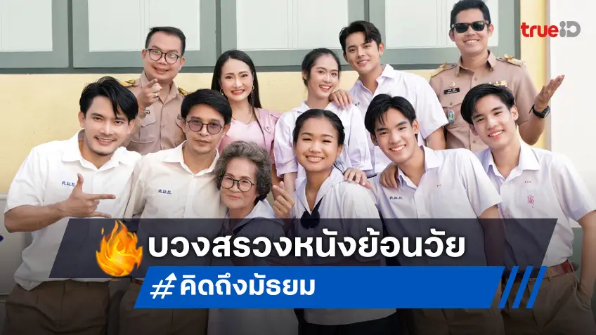 บวงสรวง "คิดถึงมัธยม" ภาพยนตร์ลูกอีสาน ที่ใช้ดนตรีเชื่อมเรื่องราวชีวิตการศึกษาแบบม่วนซื่น