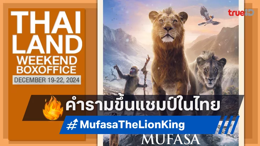 [Thailand Boxoffice] “Mufasa: The Lion King” คำรามเปิดตัวแชมป์ในไทย..แบบกรุบกริบ