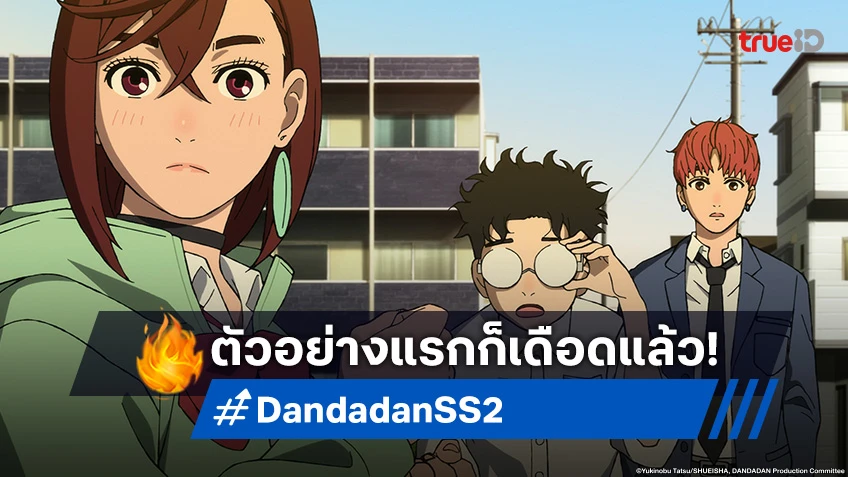 อนิเมะ Dandadan ดันดาดัน ซีซัน 2 เผยตัวอย่างแรก เปิดฉากพลังของจิจิ!