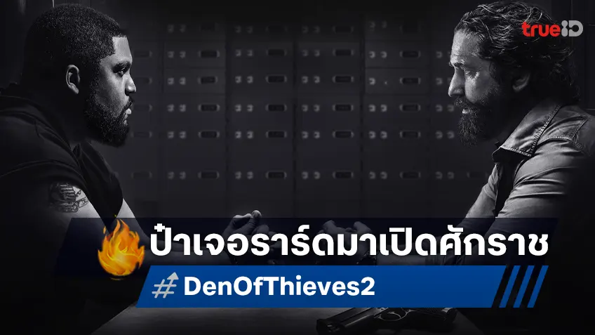 เคาะรายได้หนังเปิดศักราช ภาคต่อ "Den of Thieves 2: Pantera" พลังเจอราร์ดยังไหวไหม?