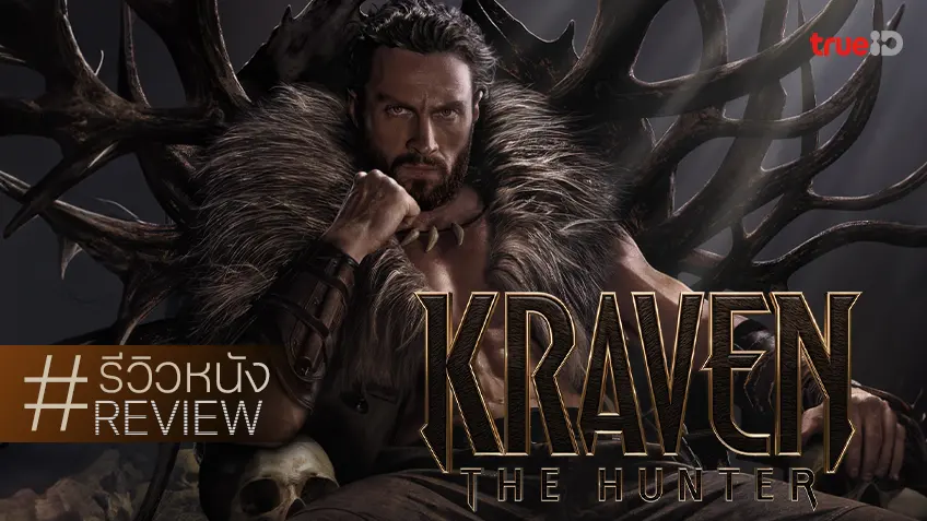 รีวิวหนัง "Kraven the Hunter คราเว่น เดอะ ฮันเตอร์" รับหน้าที่ปิดจักรวาลแบบ Back to Basic