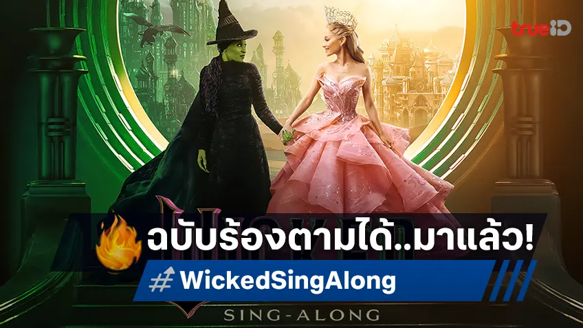 วอร์มเสียงให้พร้อม แล้วมาร้องเพลงด้วยกันกับ "Wicked Sing Along" ฉบับร้องตามได้