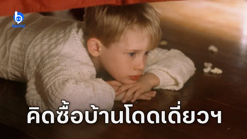 แม็กเคาเลย์ คัลกิน เคยคิดอยากจะซื้อบ้านที่ใช้ถ่ายทำหนัง "Home Alone" เอามาทำเป็นสวนสนุกขำ ๆ