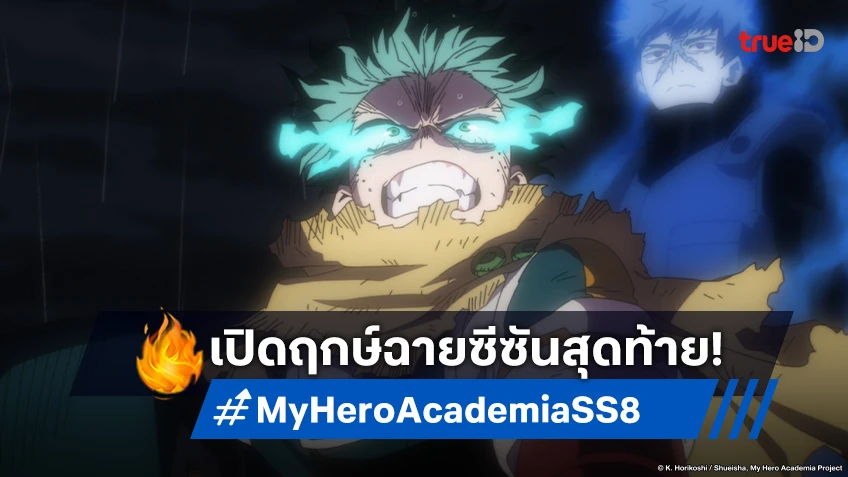 ลุยศึกหนัก! อนิเมะ My Hero Academia ซีซัน 8 เผยกำหนดฉายไฟนอลซีซันช่วง Fall 2025