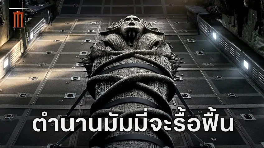 ปลุกชีพตำนาน "The Mummy" ได้ตัวผู้กำกับ Evil Dead Rise ทำหน้าคุมงานและเขียนบท