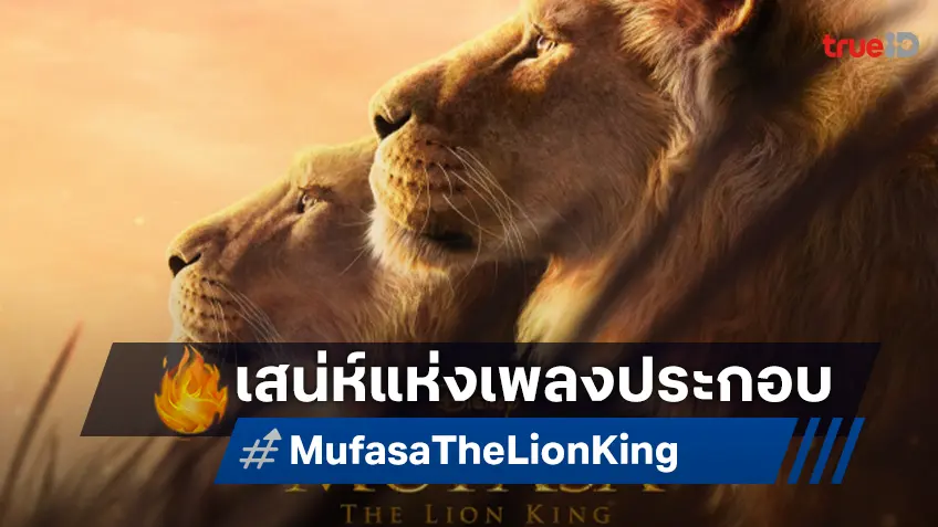 ดนตรีและเพลงประกอบสุดประทับใจ อีกหนึ่งเหตุผลที่ต้องห้ามพลาด “Mufasa: The Lion King"