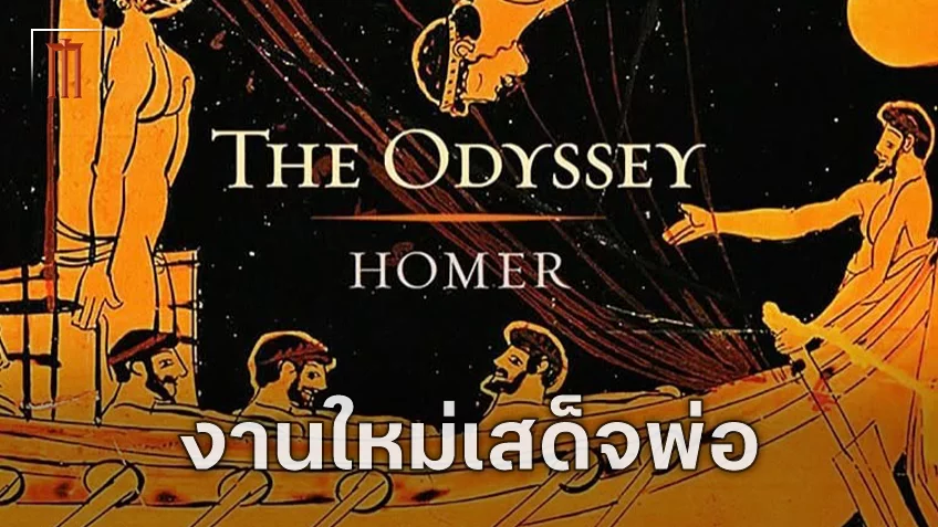 ยูนิเวอร์แซล ประกาศสร้าง "The Odyssey" หนังเรื่องใหม่ล่าสุดของ คริสโตเฟอร์ โนแลน