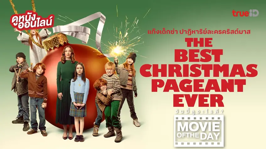 The Best Christmas Pageant Ever แก๊งเด็กซ่า ปาฏิหาริย์ละครคริสต์มาส - ดูหนังเต็มเรื่องที่ทรูไอดี (Movie of the Day)