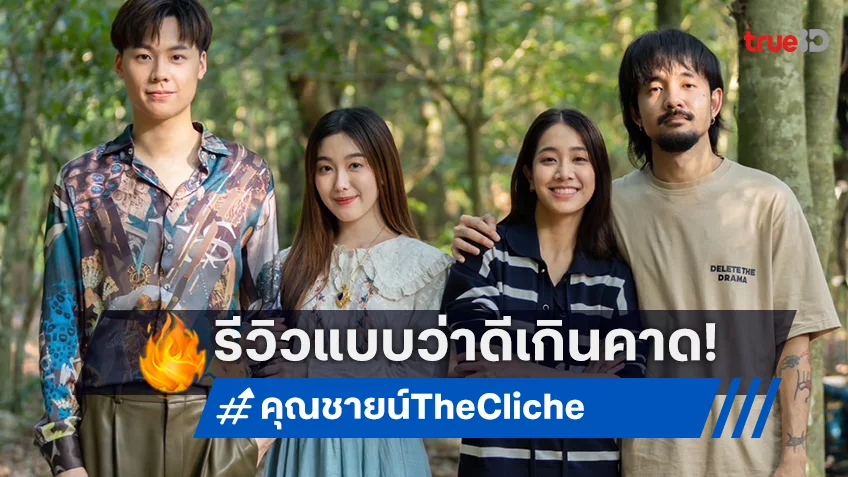 "คุณชายน์ The Cliche" หนังไทยเรื่องสุดท้ายของปี ที่กระแสรีวิวแบบว่าดีเกินคาด!