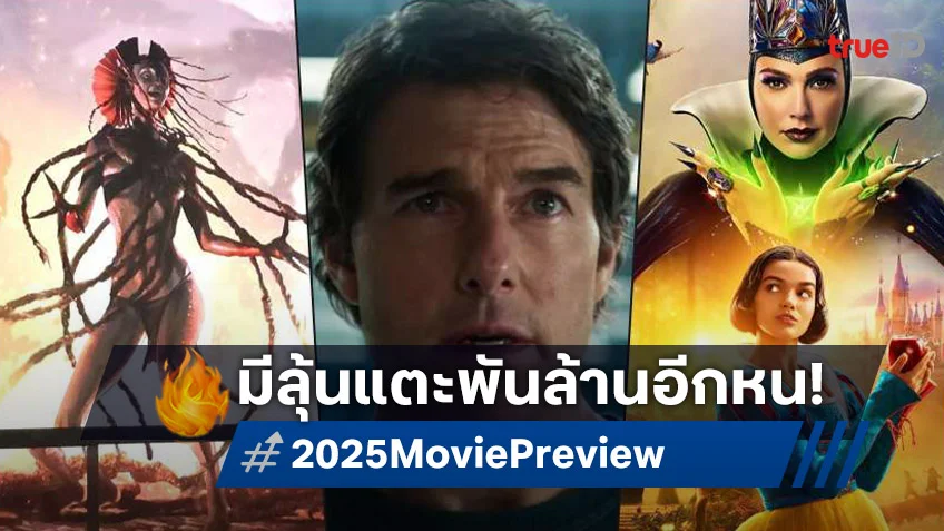 ปี 2025 คาดการณ์บ็อกซ์ออฟฟิศจะกลับมาปัง พุ่งทยานสู่หลักพันล้านได้อีกหน