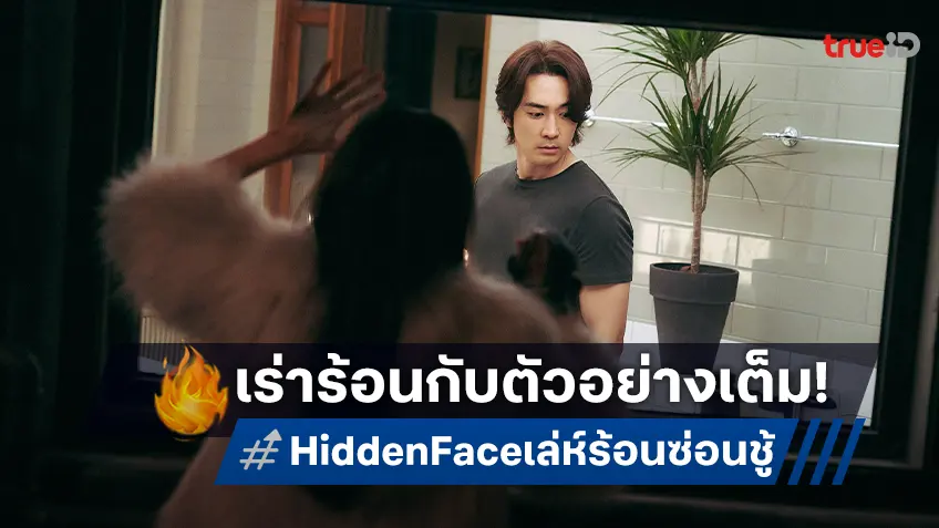 ปล่อยตัวอย่างเต็ม "Hidden Face เล่ห์ร้อนซ่อนชู้" หนังร้อนแรง ยอดผู้ชมเกาหลีพุ่งทะลุล้าน