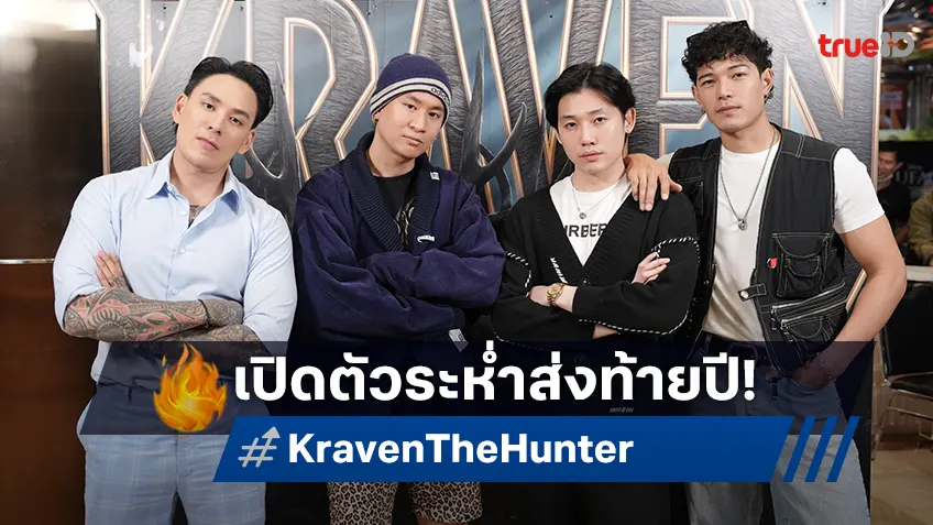 เดือดส่งท้ายปี "Kraven the Hunter" นำทัพคนดังเมืองไทย จัดกาล่าเปิดตัวกระหึ่ม