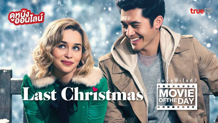 Last Christmas ลาสต์ คริสต์มาส - ดูหนังเต็มเรื่องที่ทรูไอดี (Movie of the Day)