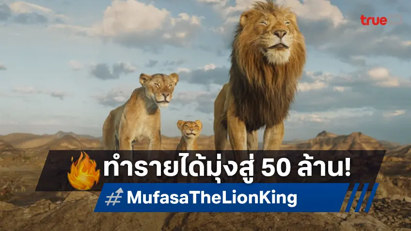 เดินหน้าสร้างความประทับใจคอหนังชาวไทย "Mufasa: The Lion King" ทำรายได้มุ่งสู่ 50 ล้าน!