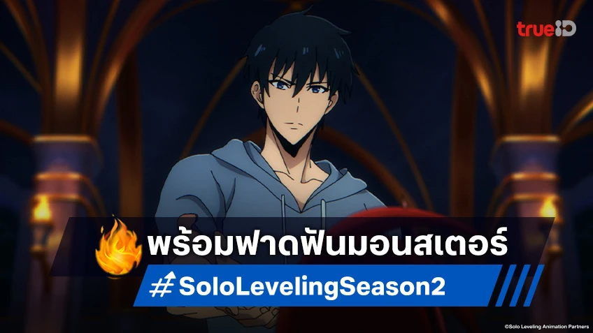 รอดูเลย! อนิเมะ Solo Leveling ซีซัน 2 พร้อมลงจอทรูไอดี ม.ค. 2025 นี้