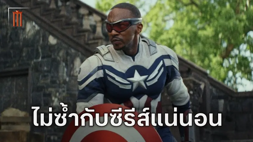 "Captain America 4" จะไม่เล่นประเด็นซ้ำกับซีรีส์ แอนโทนี แม็คกี เผยมันไม่ได้เป็นจุดที่ต้องเน้น