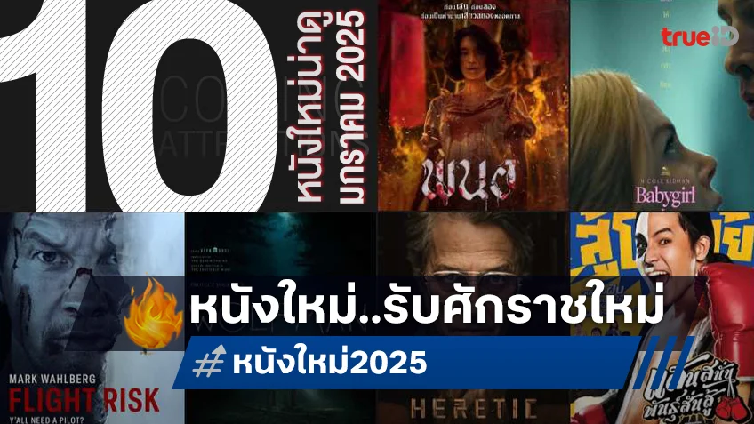 10 หนังใหม่น่าดู เรียงคิวเข้าโรงหนัง ประจำเดือนมกราคม 2025