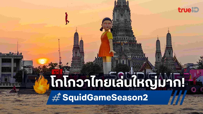 ไทยไม่แพ้ชาติใดในโลก! เผยโฉมโกโกวาใหญ่ที่สุดในโลก ต้อนรับ "Squid Game ซีซั่น 2"