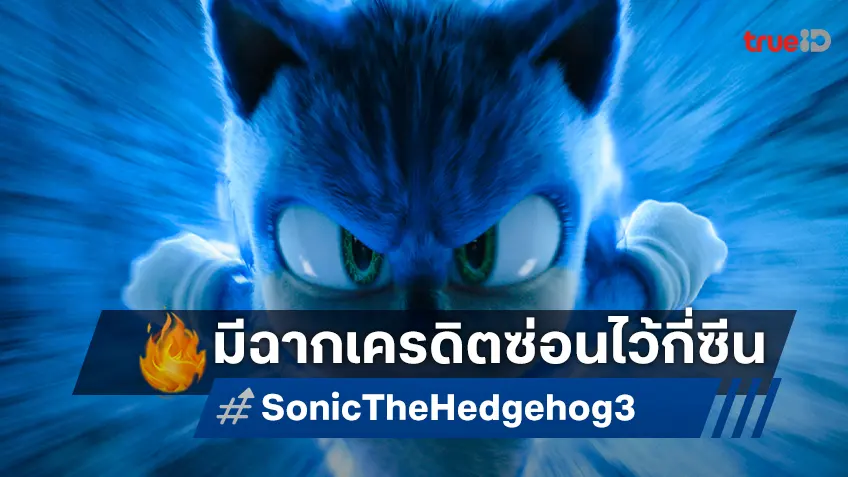 "Sonic the Hedgehog 3" มีฉากเครดิตท้ายเรื่องหรือไม่ แล้วมีอะไรที่แอบซ่อนบอกใบ้ไว้