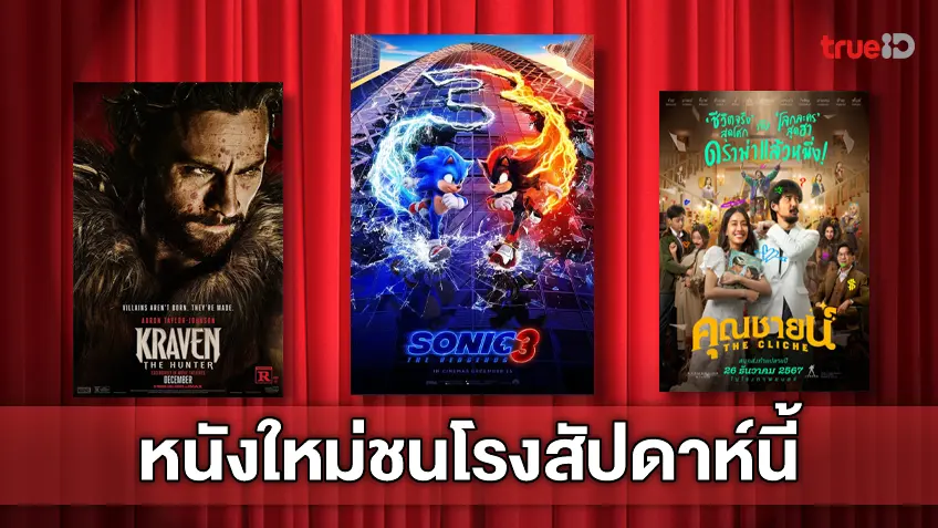 ฉายชนโรง! อัปเดตโปรแกรมหนังใหม่ประจำสัปดาห์นี้ (26 ธ.ค. - 1 ม.ค. 2025)