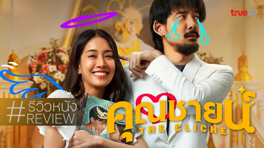 รีวิวหนัง "คุณชายน์ The Cliche" ถึงจะตลบอบอวลแบบ 4EVE the Movie แต่ก็ปิดปีที่ดีจึ้ง!