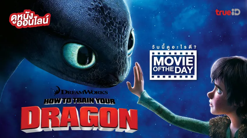 How to Train Your Dragon อภินิหารไวกิ้งพิชิตมังกร - ดูหนังเต็มเรื่องที่ทรูไอดี (Movie of the Day)