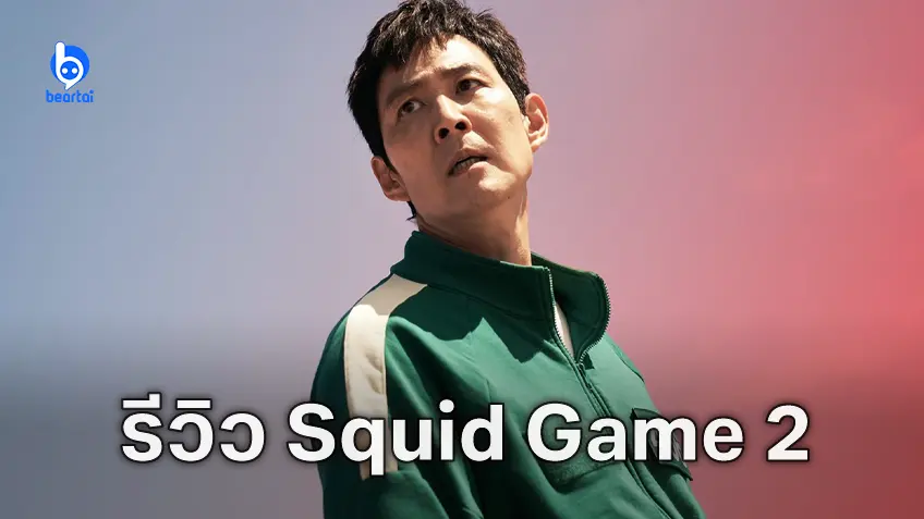 [รีวิวซีรีส์] "Squid Game ซีซัน 2" การเล่าเรื่องดีขึ้น จบค้างเติ่งแบบถอนหายใจเฮือก