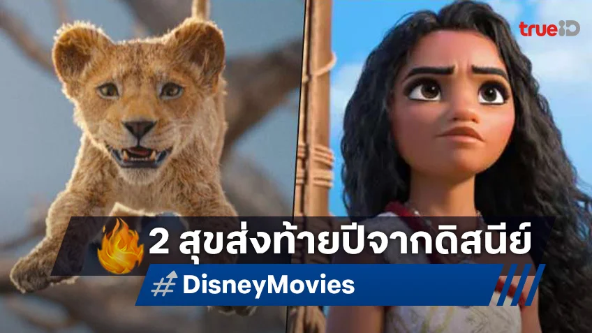 ดิสนีย์ส่งท้ายปี 2 หนังที่ควรค่าแก่การไปดูรับปีใหม่ “Mufasa” และ "Moana" ในโรงภาพยนตร์