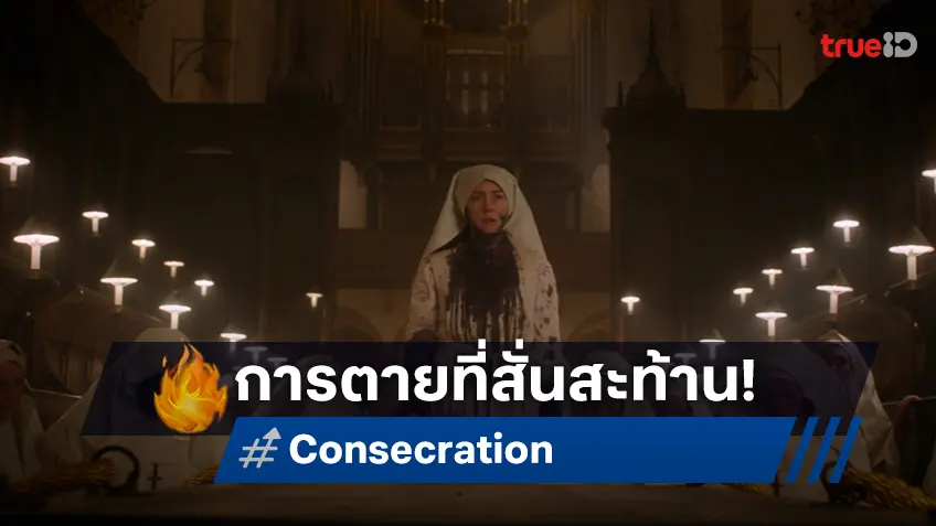 กระชากสู่ด้านสยองของแดนศักดิ์สิทธิ์! “Consecration สถิตปีศาจ” ปริศนาการตาย สะเทือนทั้งคริสตจักร