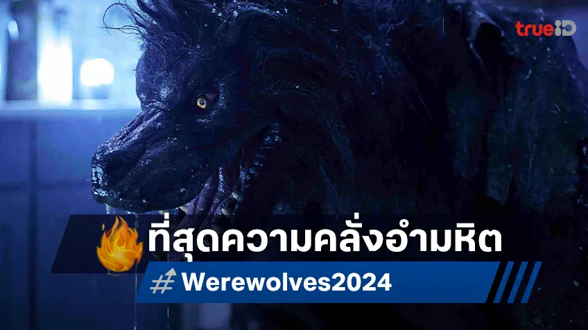 ปรากฏการณ์ความมันส์สยองรับปีใหม่ ตะลุย 5 ที่สุดความคลั่งอำมหิต ใน “Werewolves คนหอนกลายพันธุ์”