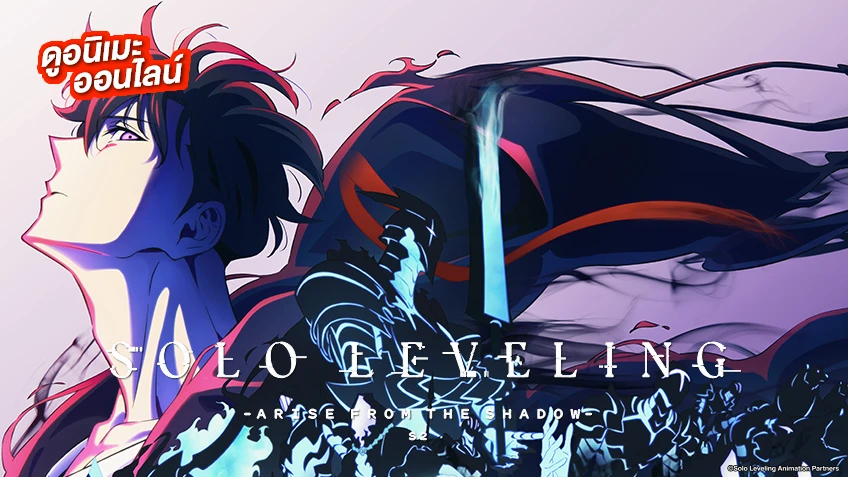 รวมลิงค์ดูอนิเมะ Solo Leveling ซีซัน 1-2 ซับไทย-พากย์ไทย ดูฟรีทุกตอน