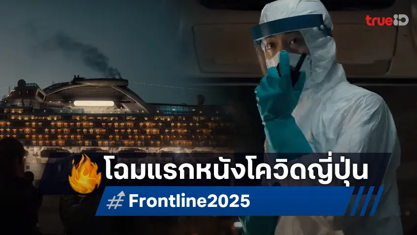 รวมพระเอกซุปตาร์ญี่ปุ่นไว้ตรงนี้ โฉมแรก "Frontline" หนังเรือสำราญวิกฤตโควิด-19