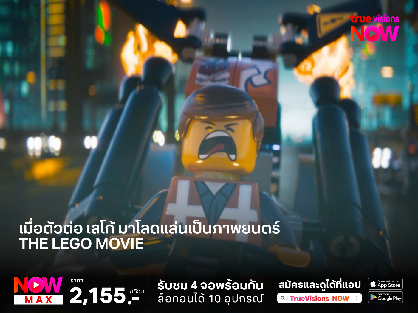 เมื่อตัวต่อ เลโก้ มาโลดแล่นเป็นภาพยนตร์  The Lego Movie (เดอะเลโก้ มูฟวี่)