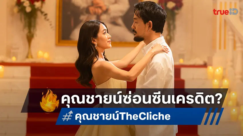 "คุณชายน์ The Cliche" มีฉากเครดิตแปะเอาไว้ตอนท้ายเรื่องด้วยหรือ?