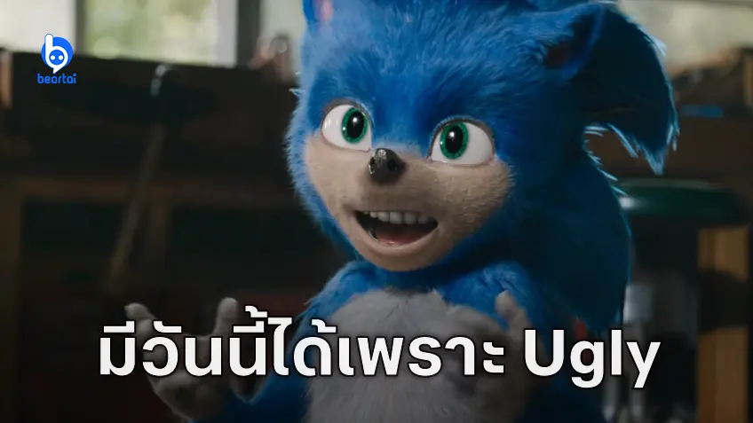 ผู้สร้างหนัง Sonic the Hedgehog ยกเครดิตให้ “Ugly Sonic” มีส่วนทำให้หนังประสบความสำเร็จ