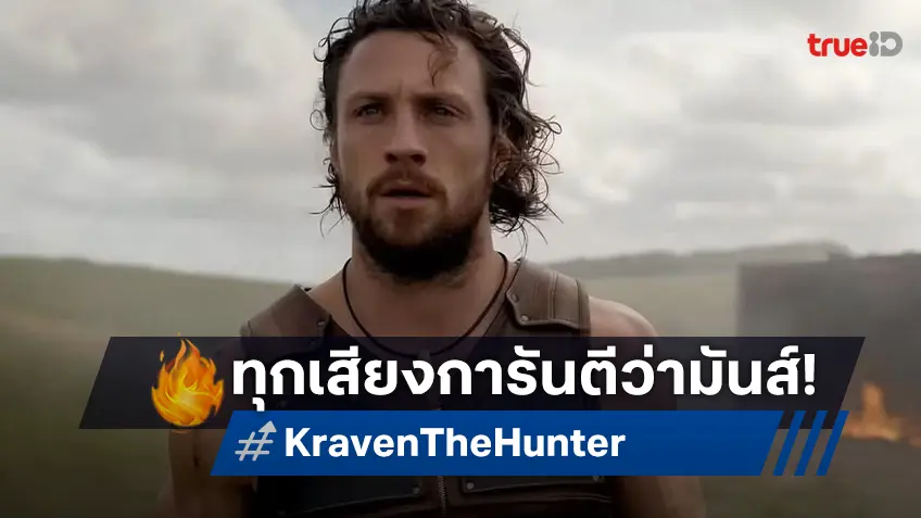 “Kraven the Hunter” เดือดสุด!  เพจหนัง-นักวิจารณ์ฟันธง แอคชันมันส์สุดท้ายปี