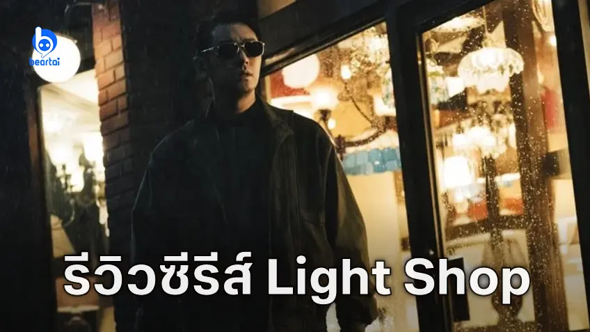 [รีวิวซีรีส์] "Light Shop" ดราม่าน้ำตาแตกเปิดจักรวาลคังพุลแบบตั้งตัวไม่ทัน