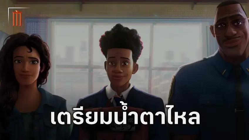 นักพากย์เสียงรับประกัน นํ้าตาท่วมจอแน่กับตอนจบของ "Beyond the Spider-Verse"